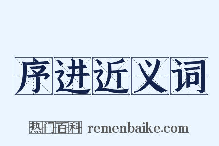 序进近义词是什么意思的图片